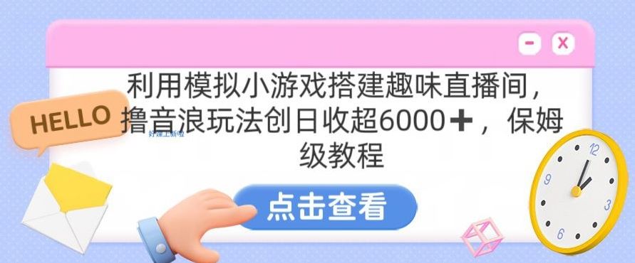 靠汤姆猫挂机小游戏日入3000+，全程指导，保姆式教程【揭秘】-91网创