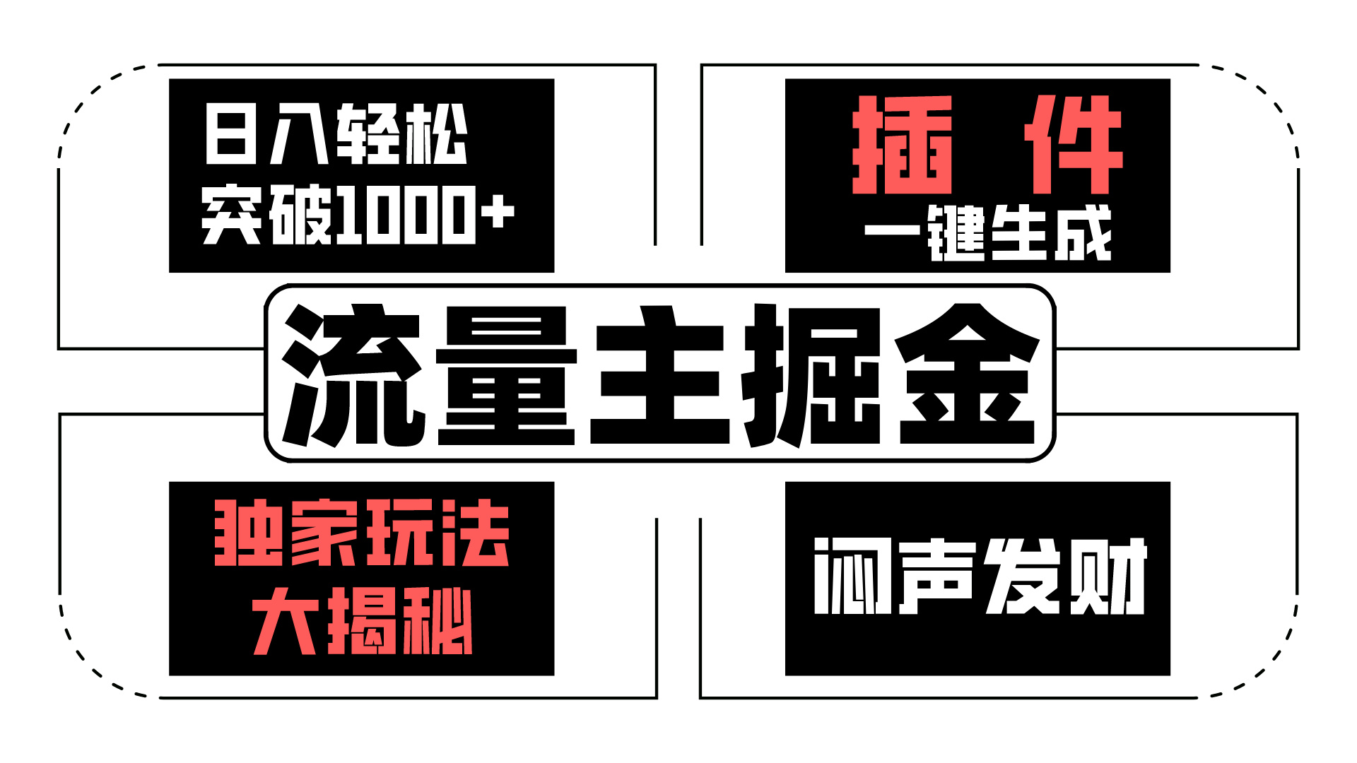 AI流量主掘金日入轻松突破1000+，一键生成，独家玩法闷声发财-91网创