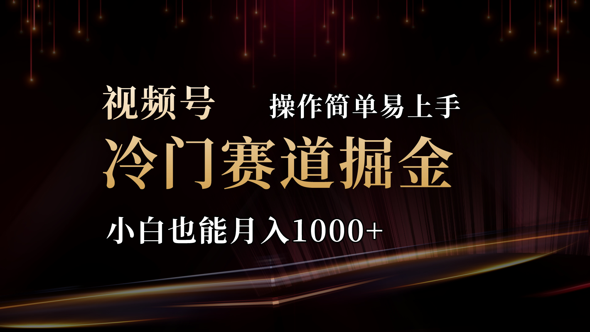2024视频号冷门赛道掘金，操作简单轻松上手，小白也能月入1000+-91网创