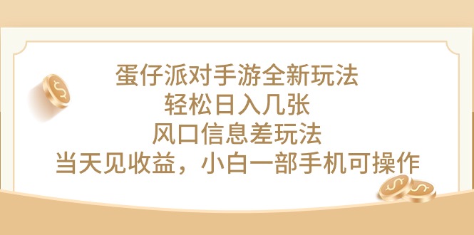（10307期）蛋仔派对手游全新玩法，轻松日入几张，风口信息差玩法，当天见收益，小…-91网创