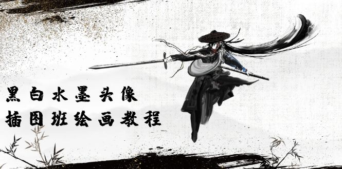 （10672期）黑白水墨 头像插图培训班：画质超清只有视频绘画课程视频（8节课）-91网创