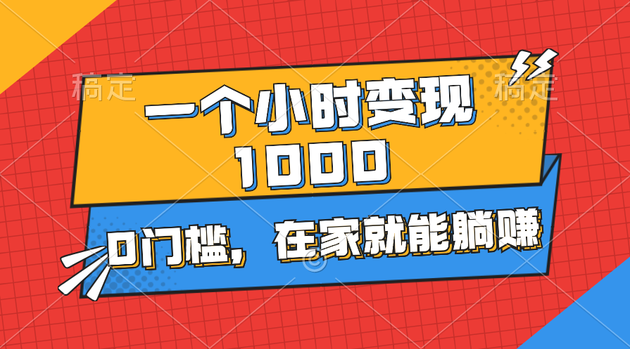 一个小时就能变现1000+，0门槛，在家一部手机就能躺赚-91网创