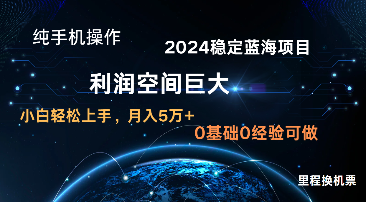 2024新蓝海项目 暴力冷门长期稳定  纯手机操作 单日收益3000+ 小白当天上手-91网创
