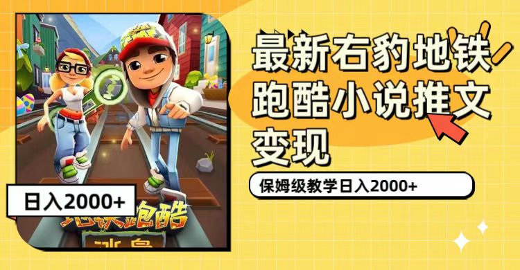 最新右豹地铁跑酷小说推文变现，日入2000+（附1058G素材）-91网创