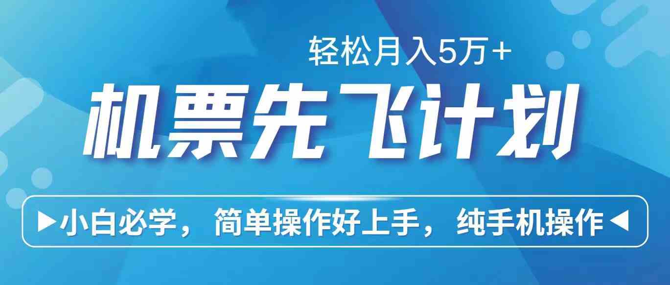 （10165期）里程积分兑换机票售卖赚差价，利润空间巨大，纯手机操作，小白兼职月入…-91网创