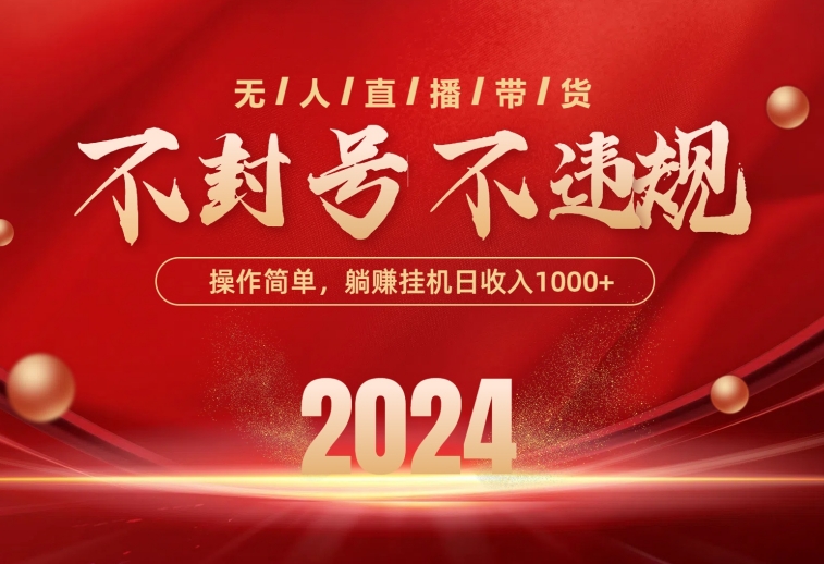 （10474期）最新技术无人直播带货，不违规不封号，操作简单，单日单号收入1000+可…-91网创