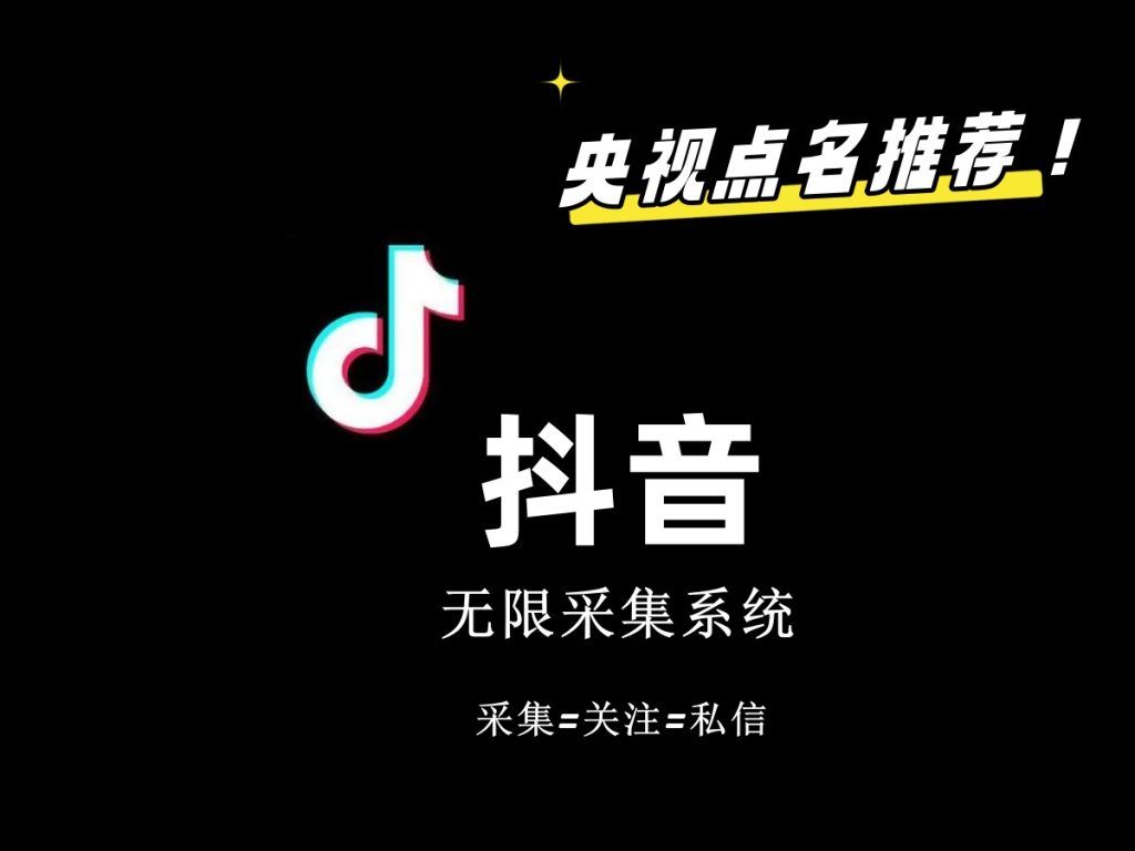 价值6800抖音采集私信软件-91网创
