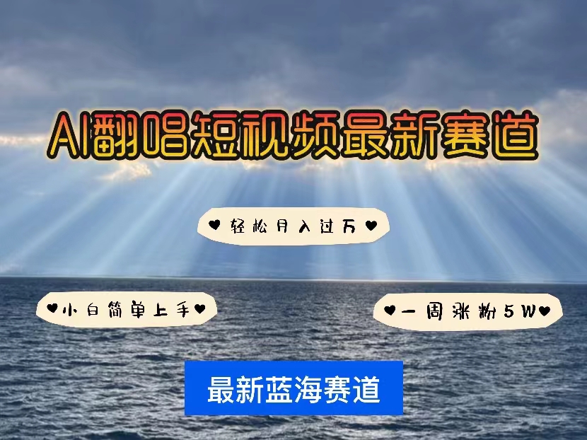 （10353期）各种IP人物智能翻唱，短视频领域新风口，一周轻松涨粉5W，快速起号-91网创