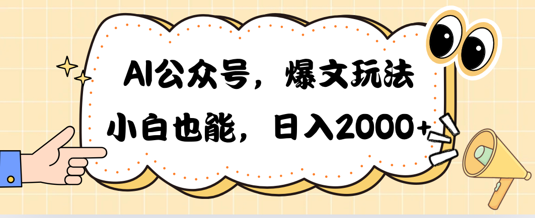 （10433期）AI公众号，爆文玩法，小白也能，日入2000➕-91网创
