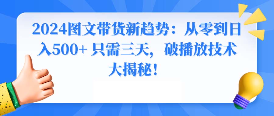 2024图文带货新趋势：从零到日入500+ 只需三天，破播放技术大揭秘！-91网创