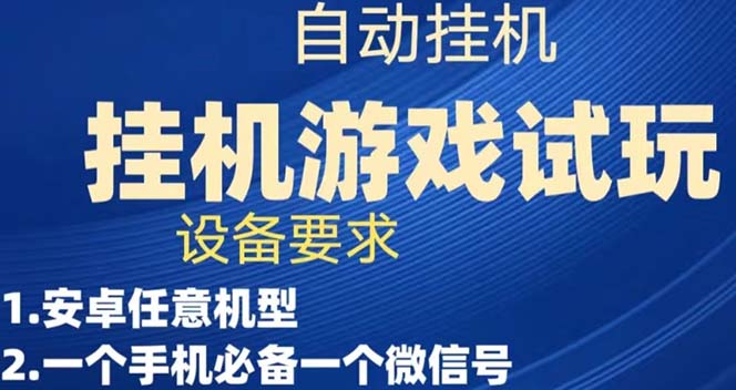 游戏试玩挂机，实测单机稳定50+-91网创