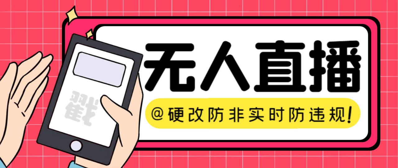 【直播必备】火爆全网的无人直播硬改系统 支持任何平台 防非实时防违规必备-91网创