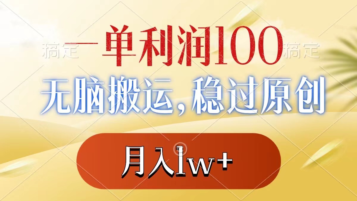 一单利润100+，无脑搬运，稳过原创，月入1w+-91网创