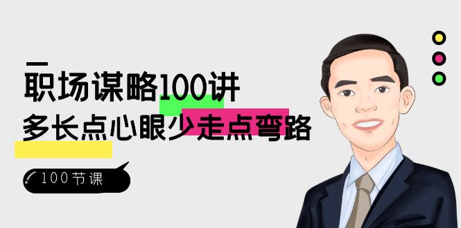 职场-谋略100讲：多长点心眼少走点弯路（100节视频课）-91网创