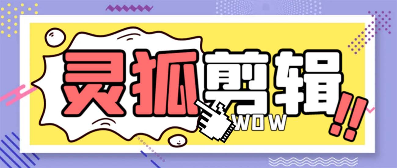 灵狐视频AI剪辑+去水印裁剪+视频分割+批量合成+智能混剪【永久脚本+详…-91网创