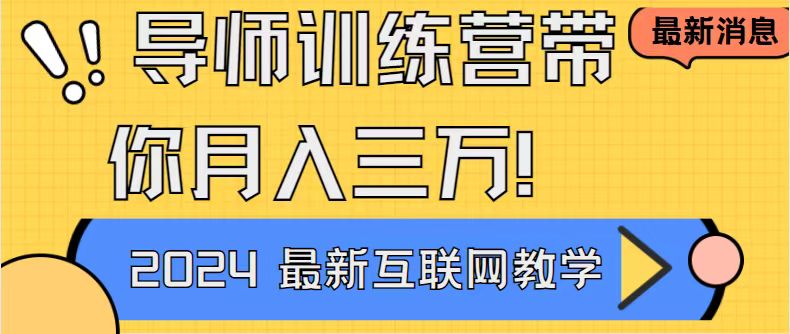 导师训练营互联网最牛逼的项目没有之一，新手小白必学，月入2万+轻轻松…-91网创
