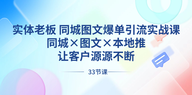 实体老板 同城图文爆单引流实战课，同城×图文×本地推，让客户源源不断-91网创