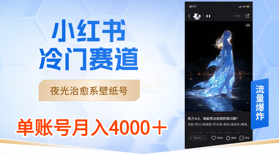 小红书冷门赛道，夜光治愈系壁纸号，单号月入4000＋-91网创