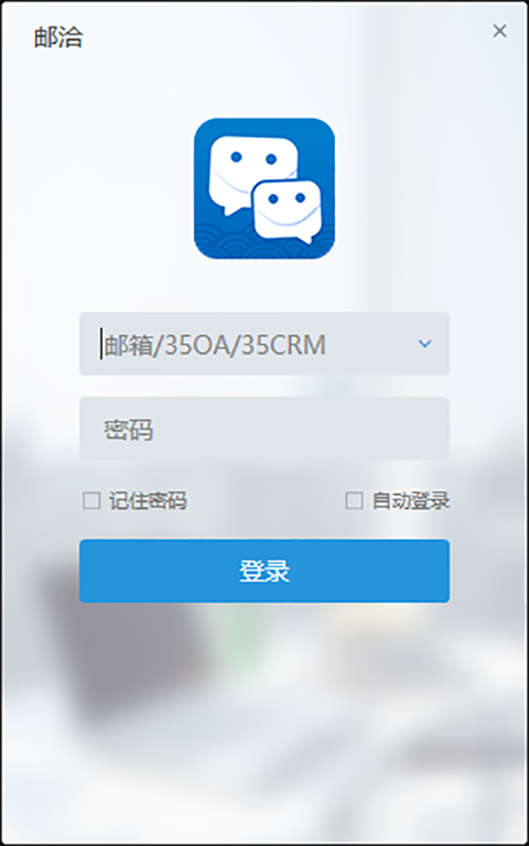 邮洽邮箱电脑版 v1.8.4.5官方版可以聊天的邮箱，让工作更加高效-91网创