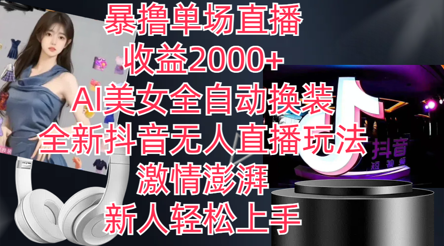 全新抖音玩法，无人直播，AI美女全自动换装，激情澎湃，新人轻松上手-91网创