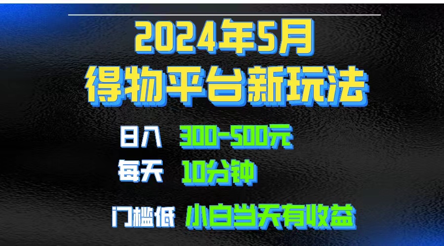 （10452期）2024短视频得物平台玩法，去重软件加持爆款视频矩阵玩法，月入1w～3w-91网创