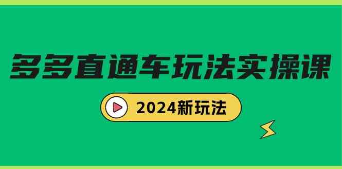 （9412期）多多直通车玩法实战课，2024新玩法（7节课）-91网创