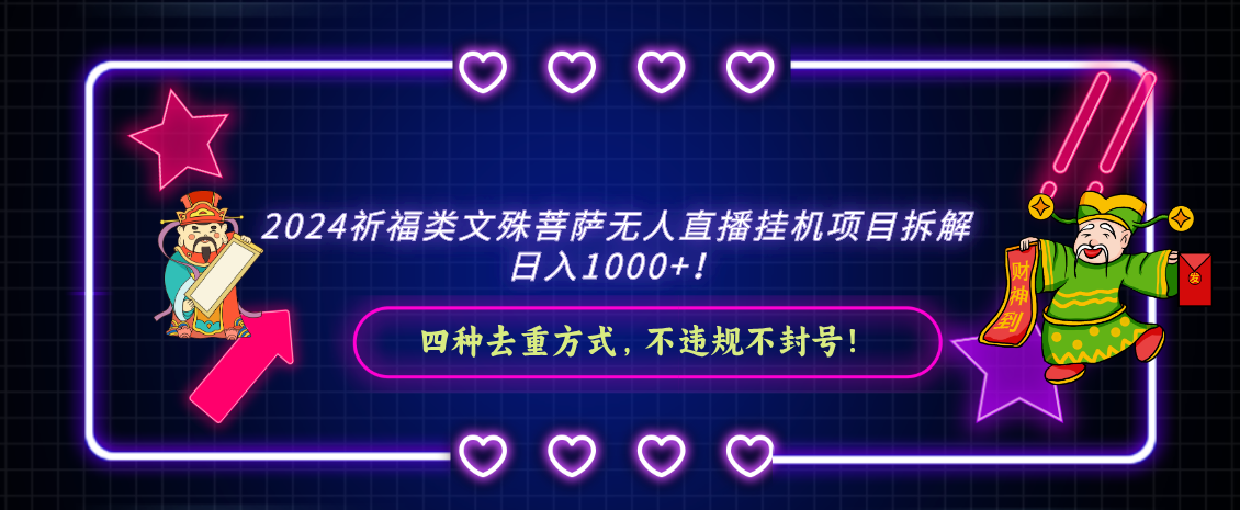 2024祈福类文殊菩萨无人直播挂机项目拆解，日入1000+， 四种去重方式，…-91网创