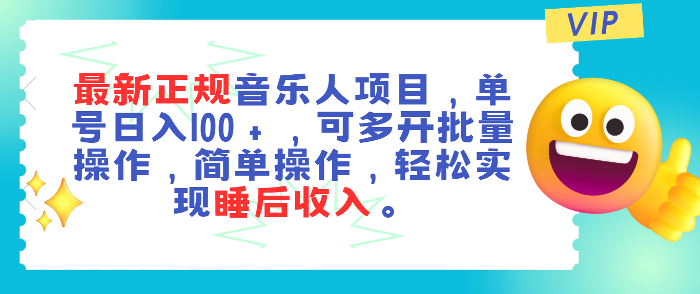最新正规音乐人项目，单号日入100＋，可多开批量操作，轻松实现睡后收入-91网创