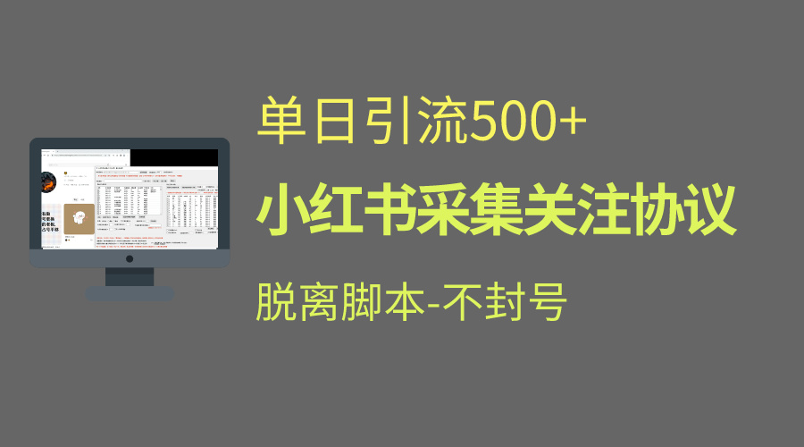 小红书最新全自动引流协议！脱离脚本防封！轻松日引流500+-91网创