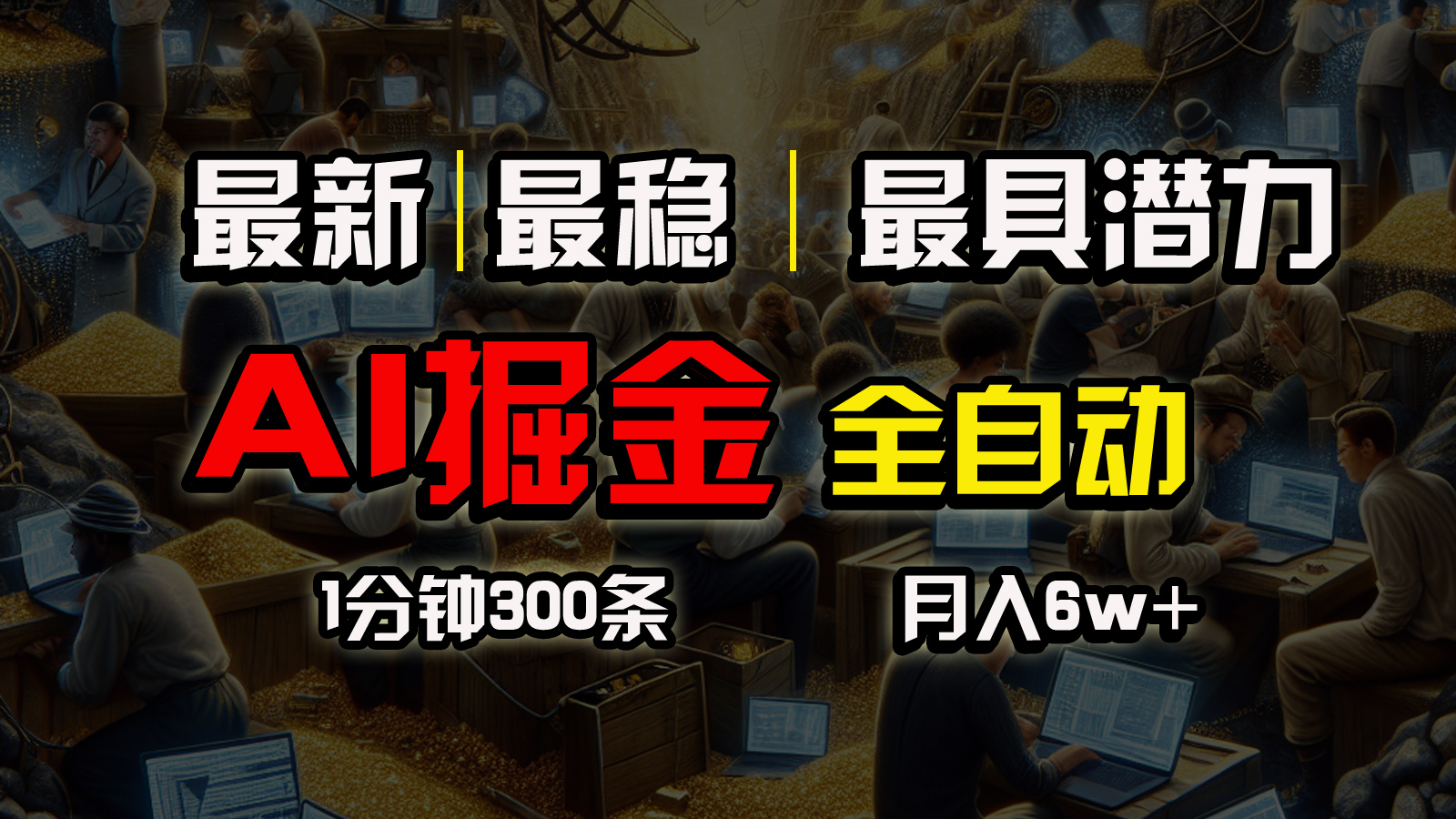 （10691期）全网最稳，一个插件全自动执行矩阵发布，相信我，能赚钱和会赚钱根本不…-91网创