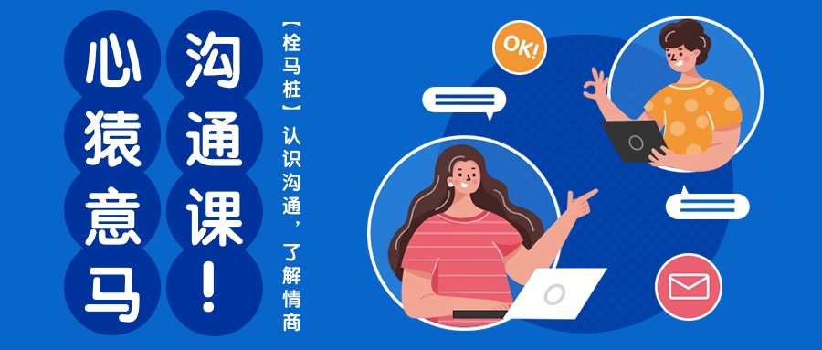 心猿意马沟通课【栓马桩】，认识沟通，了解情商（11节课）-91网创
