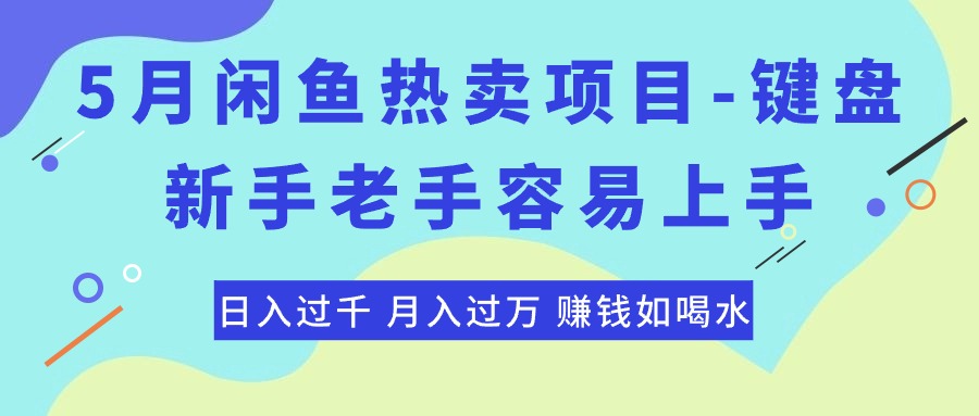 （10749期）最新闲鱼热卖项目-键盘，新手老手容易上手，日入过千，月入过万，赚钱…-91网创