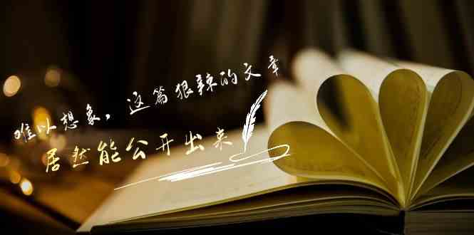 （9258期）某付费文章《难以 想象，这篇狠辣的文章，居然能公开出来》-91网创