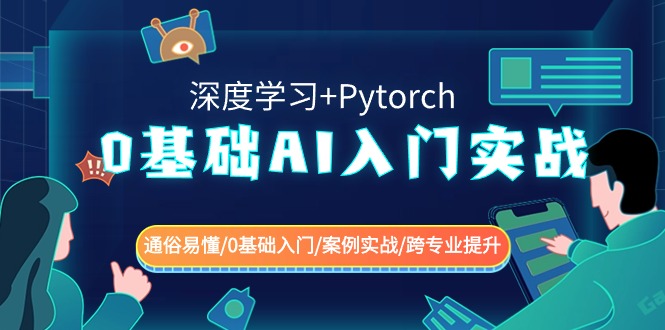 0基础 AI入门实战(深度学习+Pytorch) 通俗易懂/0基础入门/案例实战/跨专…-91网创