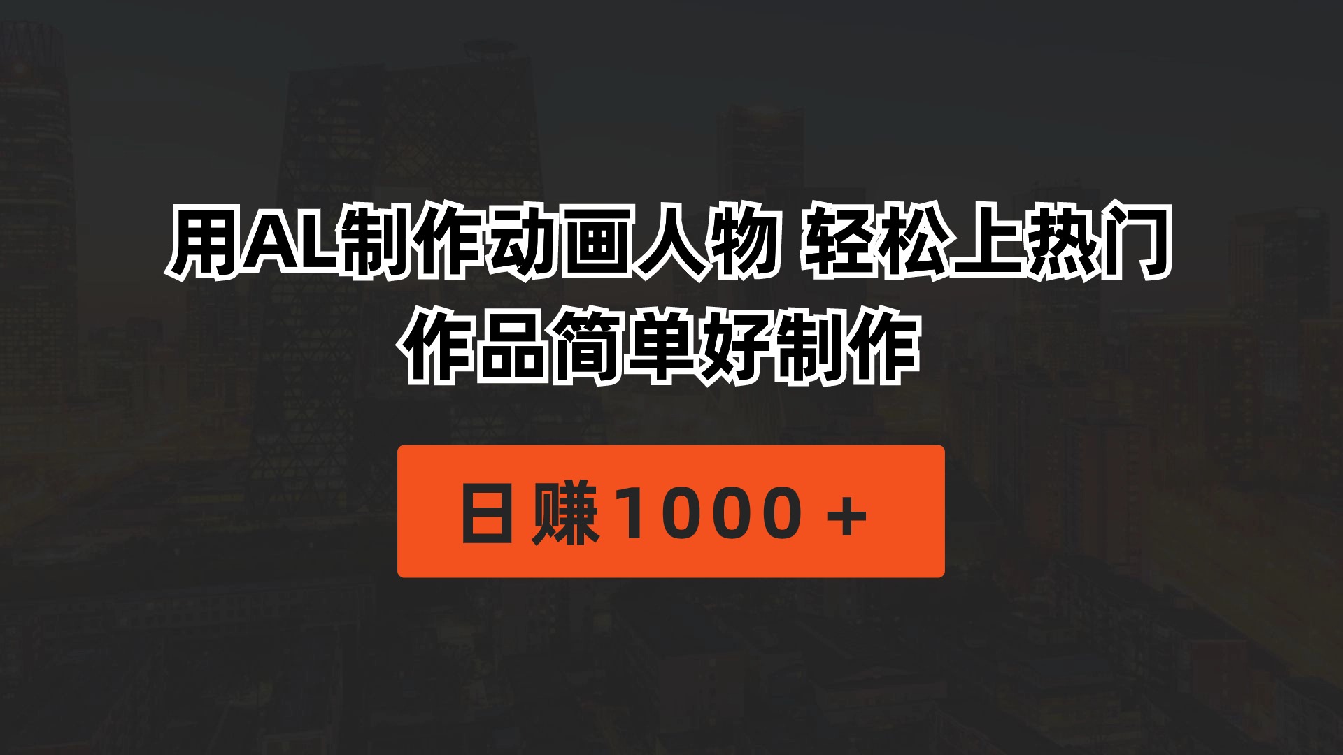 （10324期）用AL制作动画人物 轻松上热门 作品简单好制作  日赚1000＋-91网创