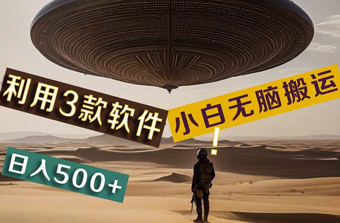 【黑科技】+Ai掘金3.0，快速提高效率！小白只需搬运，可兼职、可工作室-91网创