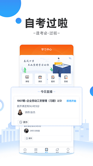 自考过啦app v6.11.18安卓版-91网创