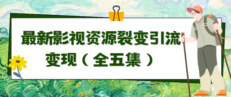 利用最新的影视资源裂变引流变现自动引流自动成交（全五集）-91网创