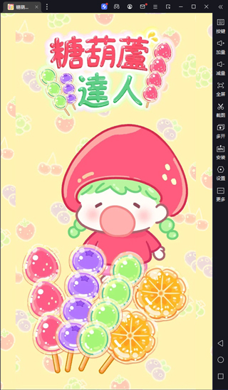 糖葫芦达人电脑版 v1.62.0官方版挑战成为糖葫芦达人吧！-91网创