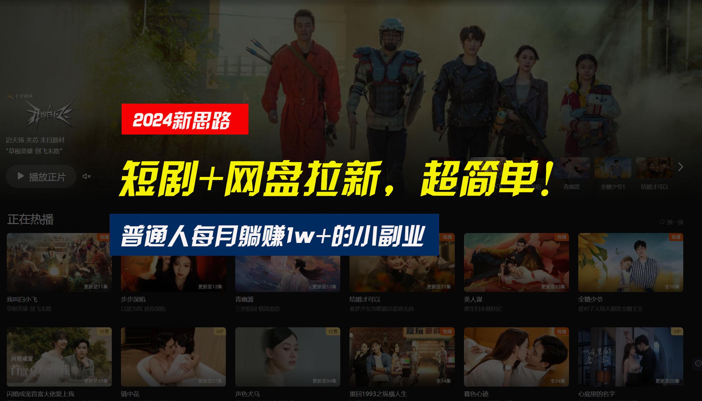 【新思路】短剧+网盘拉新，超简单，普通人每月躺赚1w+的小副业-91网创