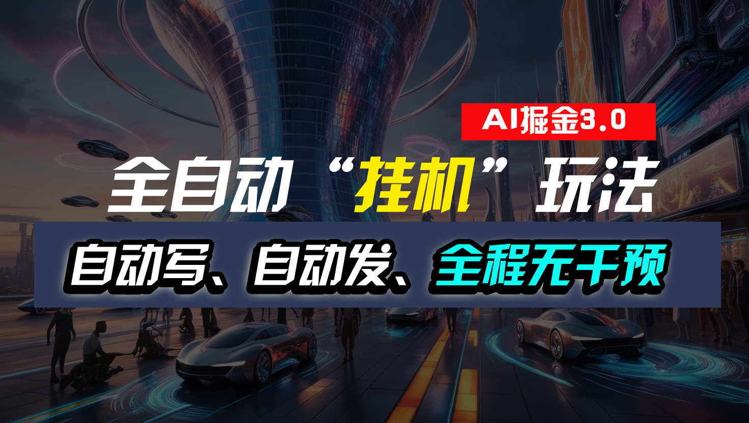 全自动“挂机”玩法，自动写作自动发布，全程无干预，完全免费-91网创