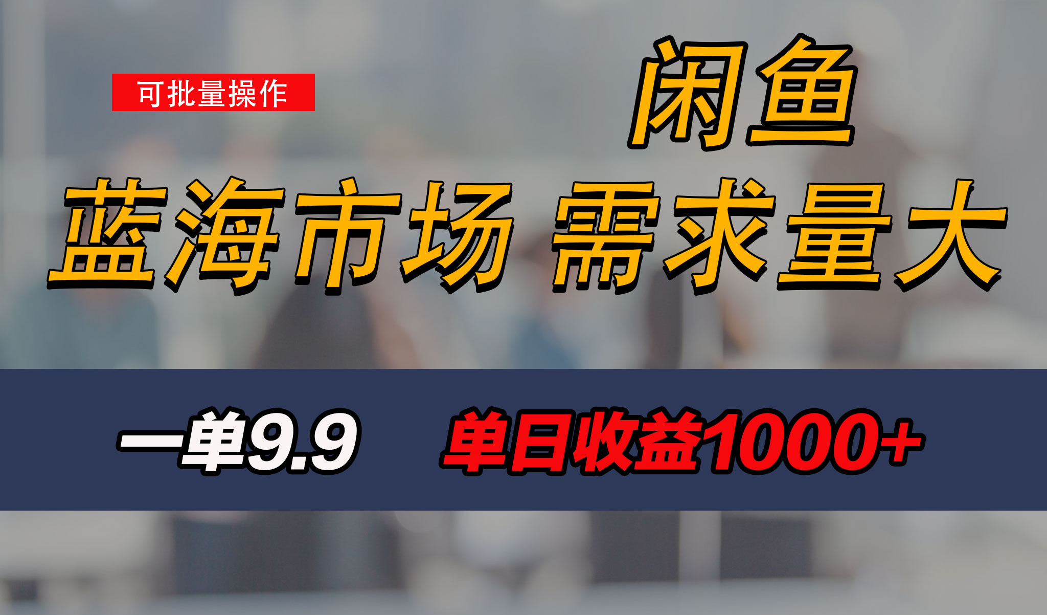 新手也能做的咸鱼项目，每天稳赚1000+，蓝海市场爆发-91网创
