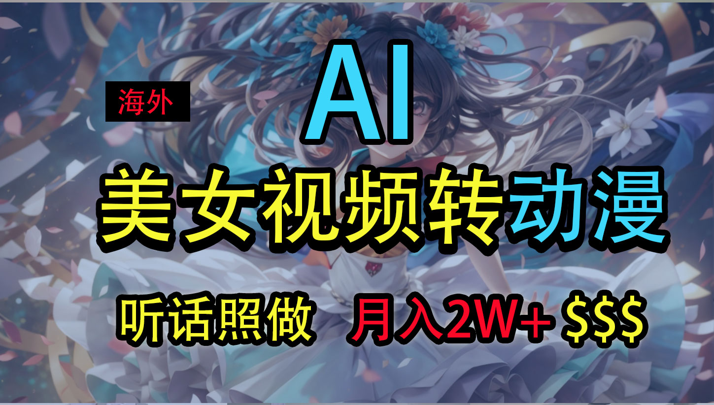 海外美女视频变动漫，月入2万+，无脑操作秘籍-91网创
