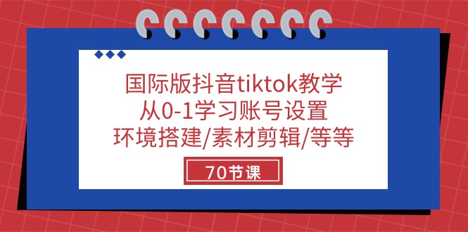 （10451期）国际版抖音tiktok教学：从0-1学习账号设置/环境搭建/素材剪辑/等等/70节-91网创