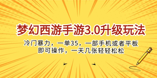 （10220期）梦幻西游手游3.0升级玩法，冷门暴力，一单35，一部手机或者平板即可操…-91网创