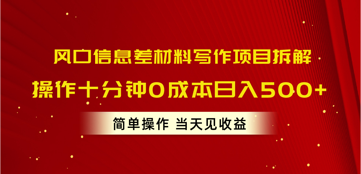 （10770期）风口信息差材料写作项目拆解，操作十分钟0成本日入500+，简单操作当天…-91网创