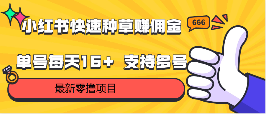 小红书快速种草赚佣金，零撸单号每天16+ 支持多号操作-91网创