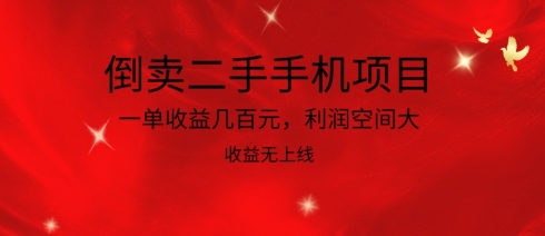 倒卖二手手机项目，一单收益几百元，利润空间大，收益高，收益无上线-91网创