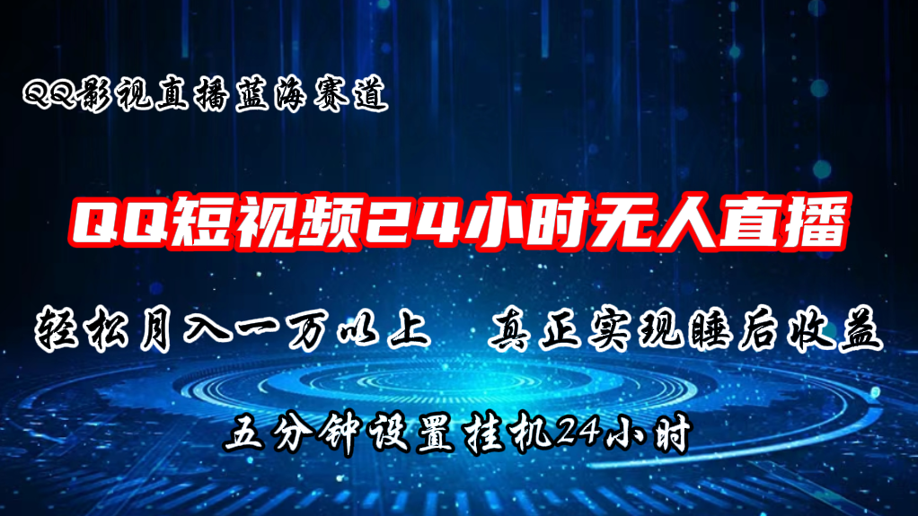QQ短视频无人播剧，轻松月入上万，设置5分钟，挂机24小时-91网创