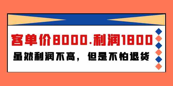 某公众号付费文章《客单价8000.利润1800.虽然利润不高，但是不怕退货》-91网创